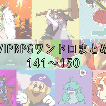 VIPRPGワンドロまとめ141～150