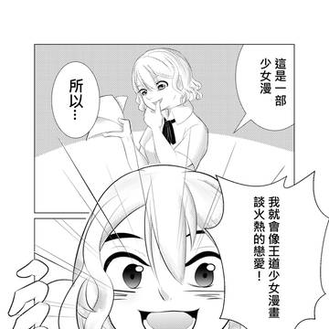 【第四部漫畫作品】少女漫(上)