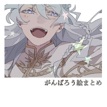 がんばろう絵まとめ