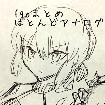 fgoツイログ②