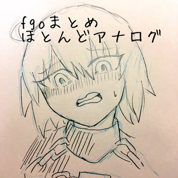 fgoツイログ③