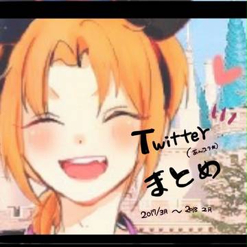 Twitterまとめ