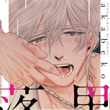 【落果】１話試し読み