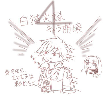 白猫実録4