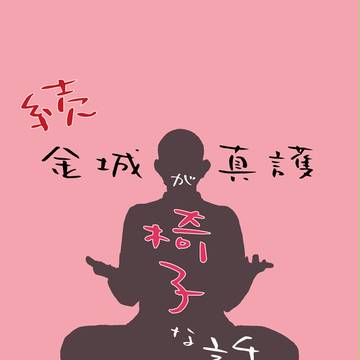 【2/25金狼3】続・金城真護が椅子な話【新刊サンプル】