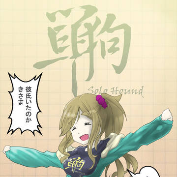 彼氏いないのイヌ子