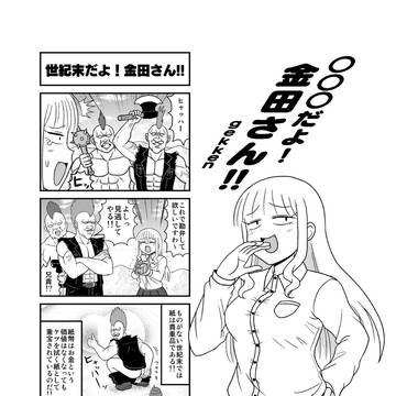 ◯◯◯だよ!金田さん!!