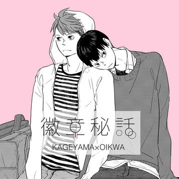 影及再録「徽章秘話。」