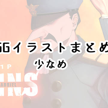 GG絵まとめ