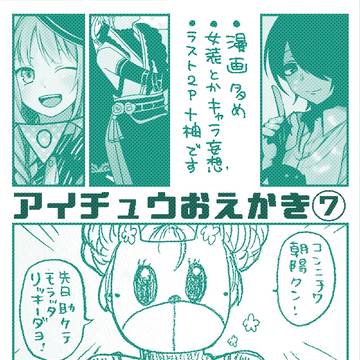 アイチュウおえかき⑦