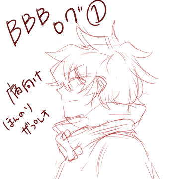 【腐向け】BBBログ１