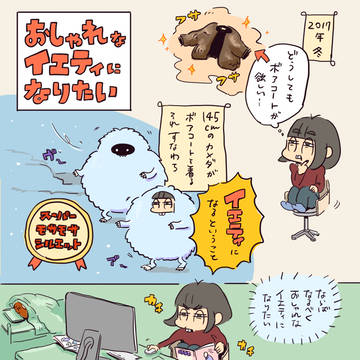 おしゃれなイエティになりたい