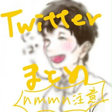 Twitterまとめ