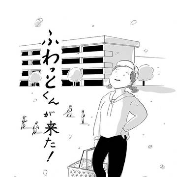 「ふわっとくんが来た!」(前編)