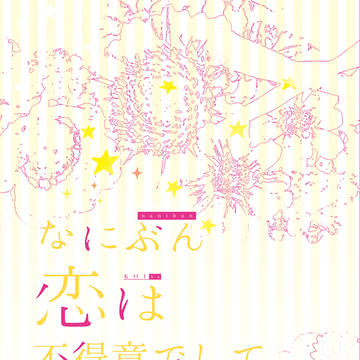 ※完売※かげやち合同誌サンプル