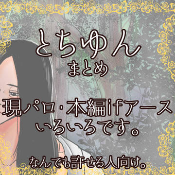 とちゆんまとめ