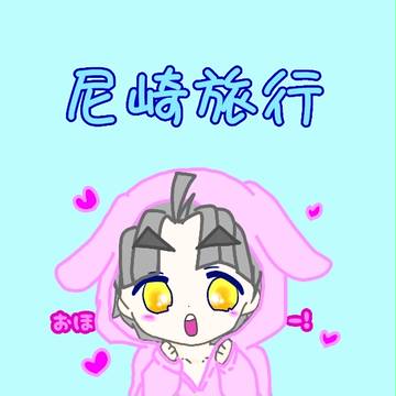 尼崎に行きたい！