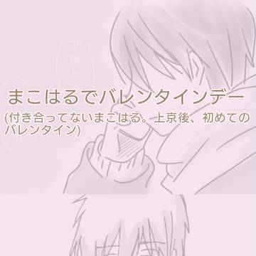 【まこはる】大遅刻バレンタインと猫の日