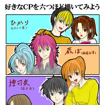 好きCP ６つ！