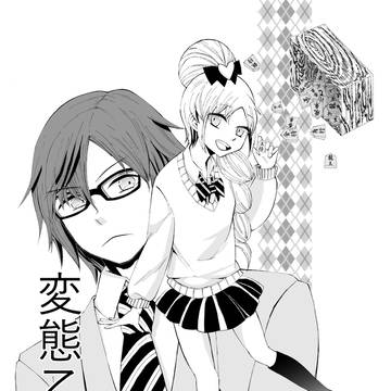 変態乙女系