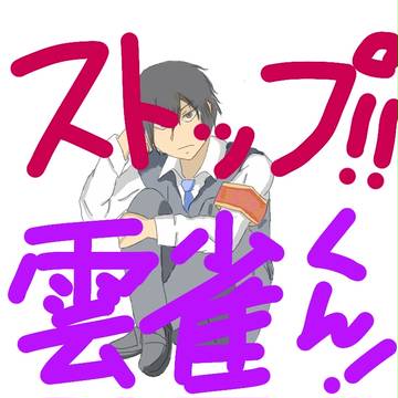 ストップ！！雲雀くん！