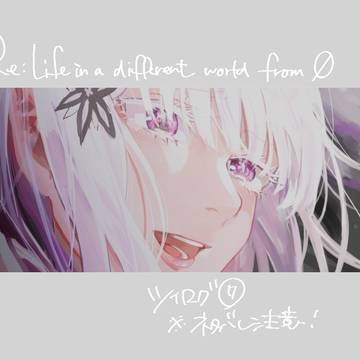 リゼログ⑦