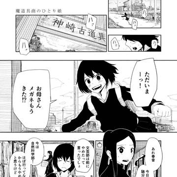 魔道具商のひとり娘