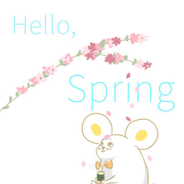 春が来た。