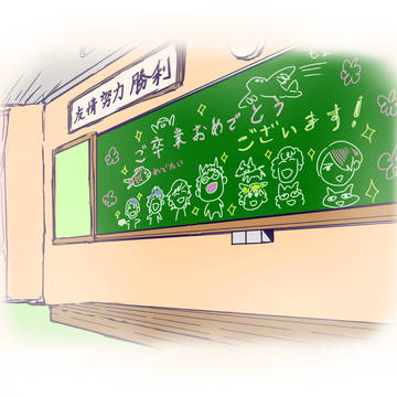 卒業おめでとう！