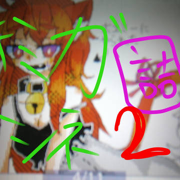 キミガシネ落書き詰め2