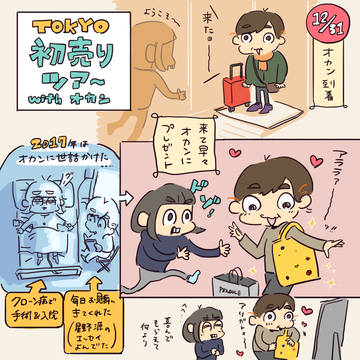 オカンと初売りツアー