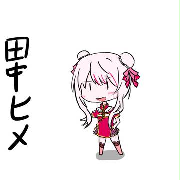 田中ヒメちゃん