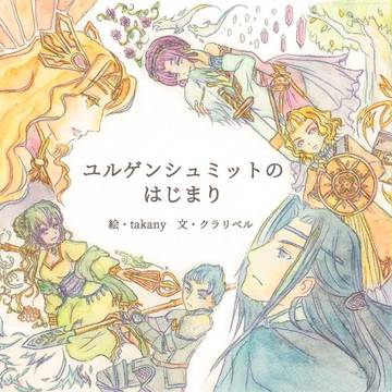 【新刊】ユルゲンシュミットのはじまり (3/18春コミ)