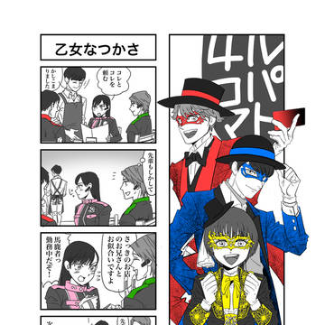 ルパト４コマ