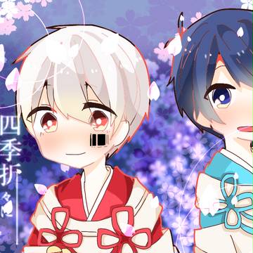 四季折々に揺蕩いて