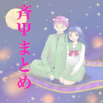 斉Ψろぐ