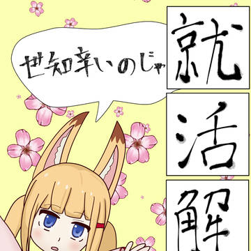 のじゃおじ　就活解禁ポスター