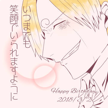 サンジおめっと！！