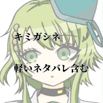 キミガシネ