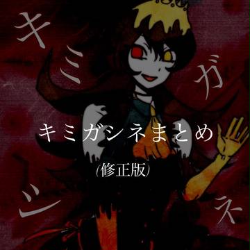 キミガシネまとめ