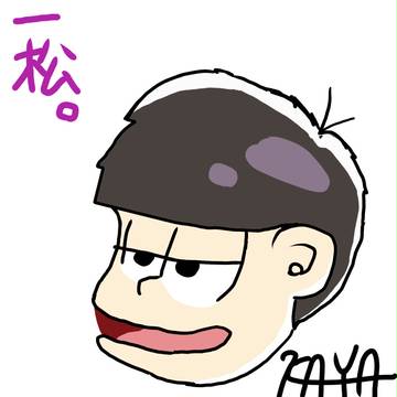 松野家一松