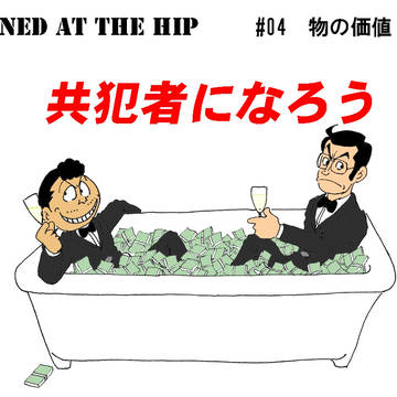 ＃04　物の価値（前編）