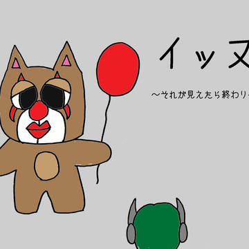 イッヌ　～それが見えたら終わり～