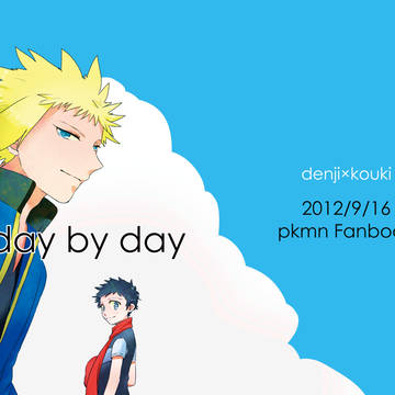 【web再録】day by day【デンコウ】