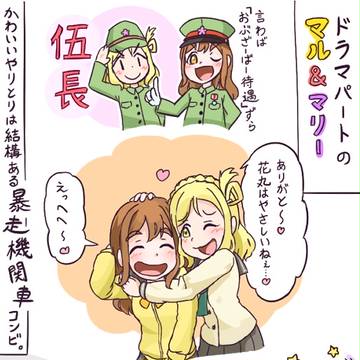 お泊まり大作戦支援～鞠莉＆花丸
