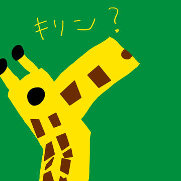 キリン？