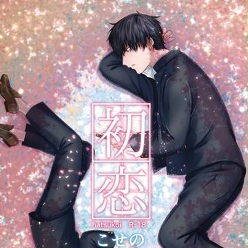 春コミ新刊　「初恋」サンプル