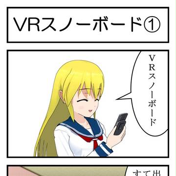 第26話ＶＲスノーボード③