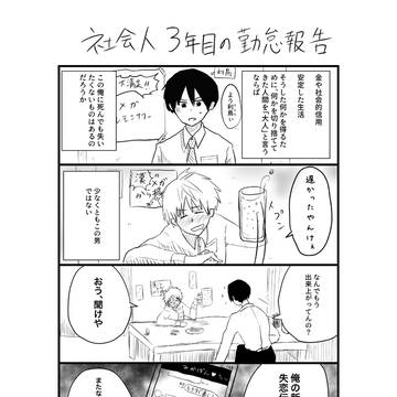 社会人3年目の勤怠報告