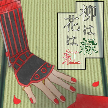 【3/18閃華サンプル】柳は緑花は紅【鶴清】